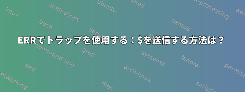 ERRでトラップを使用する：$を送信する方法は？