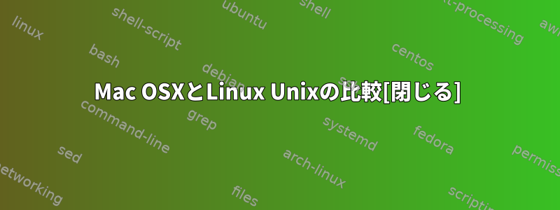 Mac OSXとLinux Unixの比較[閉じる]