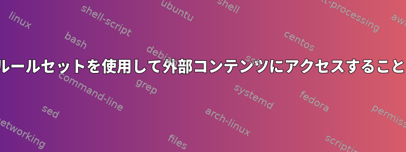 このIPTABLESルールセットを使用して外部コンテンツにアクセスすることはできません。