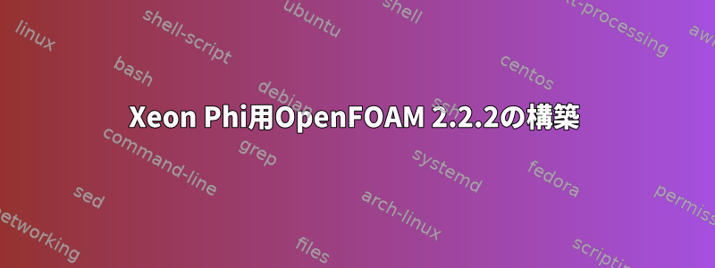 Xeon Phi用OpenFOAM 2.2.2の構築