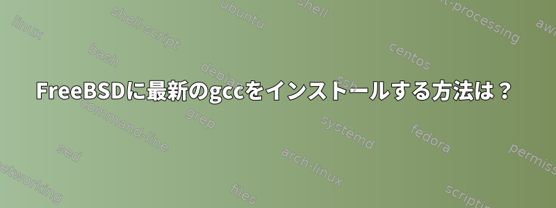 FreeBSDに最新のgccをインストールする方法は？