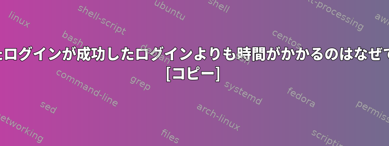 失敗したログインが成功したログインよりも時間がかかるのはなぜですか？ [コピー]