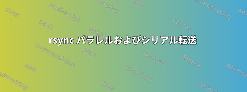 rsync パラレルおよびシリアル転送