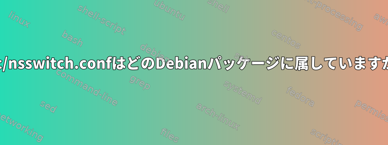 /etc/nsswitch.confはどのDebianパッケージに属していますか？