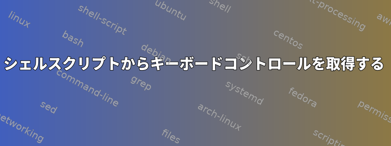 シェルスクリプトからキーボードコントロールを取得する