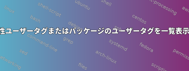 すべての適性ユーザータグまたはパッケージのユーザータグを一覧表示するには？