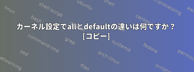 カーネル設定でallとdefaultの違いは何ですか？ [コピー]