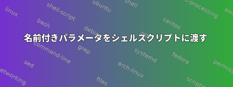 名前付きパラメータをシェルスクリプトに渡す