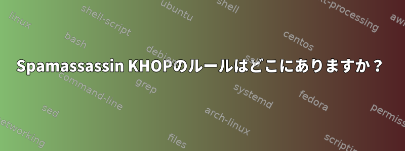 Spamassassin KHOPのルールはどこにありますか？