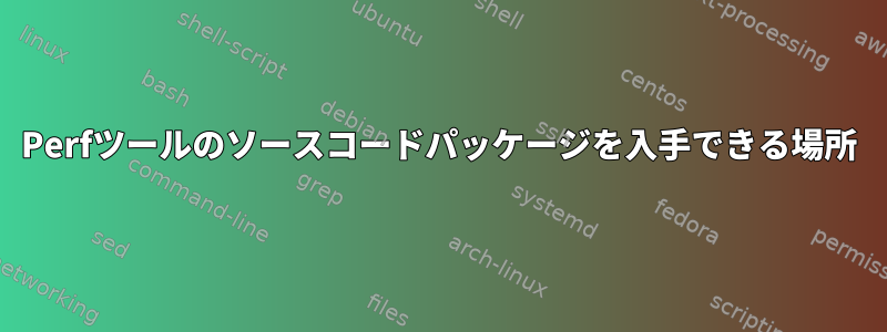 Perfツールのソースコードパッケージを入手できる場所