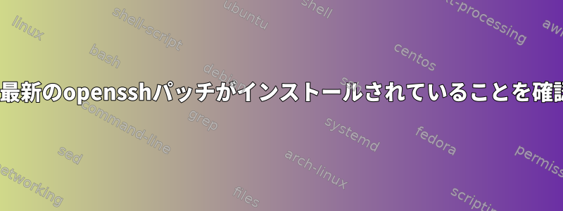 RHELが提供する最新のopensshパッチがインストールされていることを確認してください。