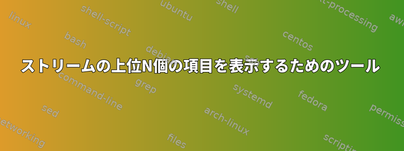 ストリームの上位N個の項目を表示するためのツール