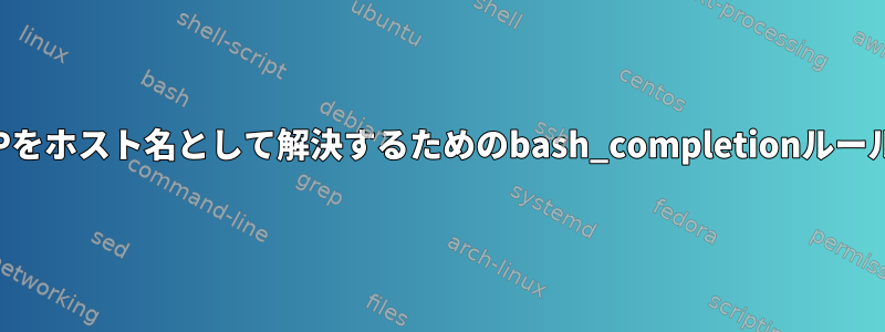 IPをホスト名として解決するためのbash_completionルール