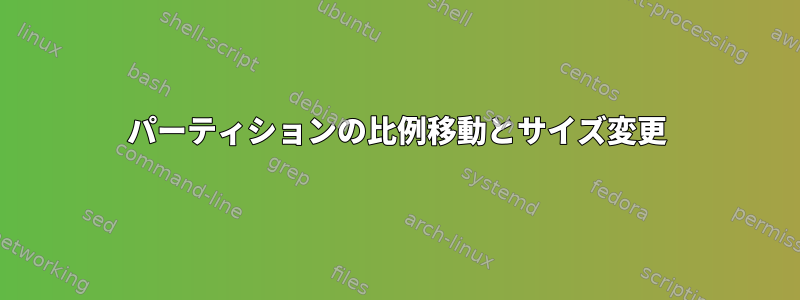 パーティションの比例移動とサイズ変更