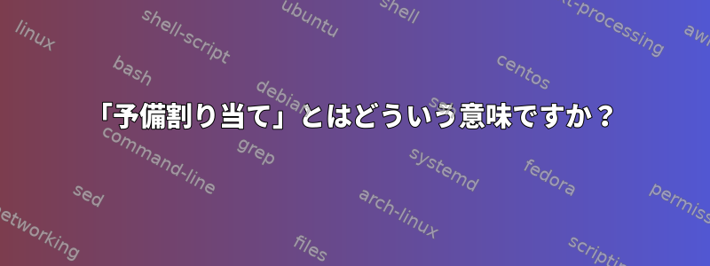 「予備割り当て」とはどういう意味ですか？