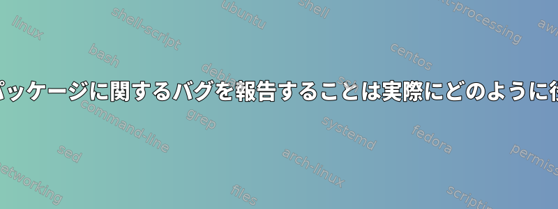 信頼性の高いパッケージに関するバグを報告することは実際にどのように役立ちますか？