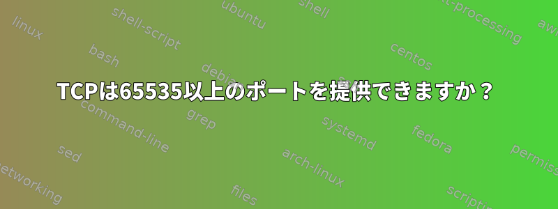 TCPは65535以上のポートを提供できますか？