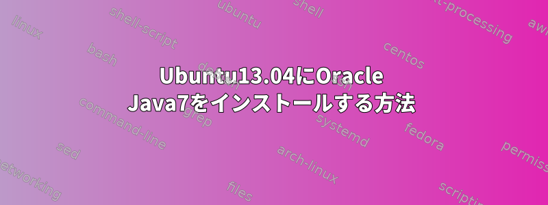 Ubuntu13.04にOracle Java7をインストールする方法