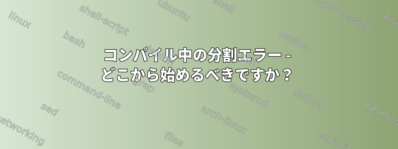 コンパイル中の分割エラー - どこから始めるべきですか？