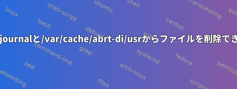 /var/log/journalと/var/cache/abrt-di/usrからファイルを削除できますか？