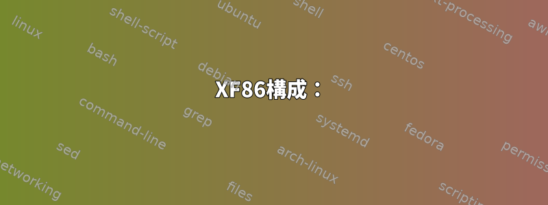 XF86構成：