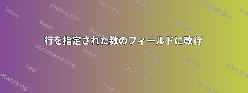 行を指定された数のフィールドに改行