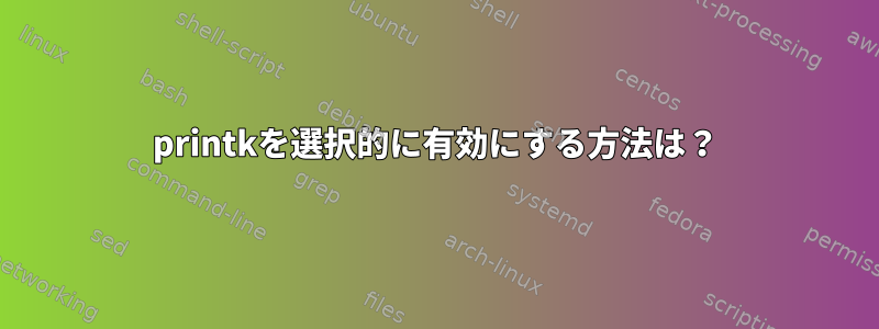 printkを選択的に有効にする方法は？