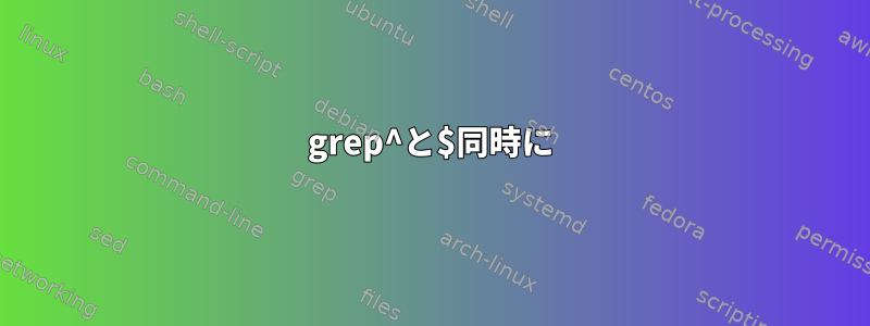 grep^と$同時に