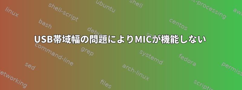 USB帯域幅の問題によりMICが機能しない