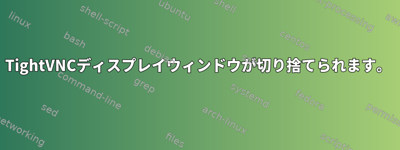 TightVNCディスプレイウィンドウが切り捨てられます。