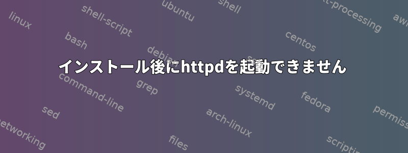 インストール後にhttpdを起動できません