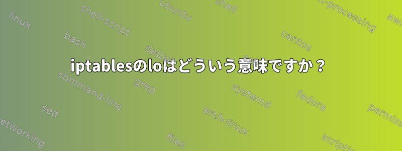 iptablesのloはどういう意味ですか？