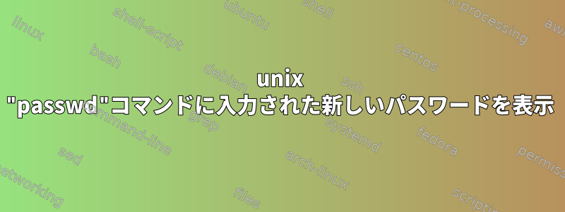 unix "passwd"コマンドに入力された新しいパスワードを表示