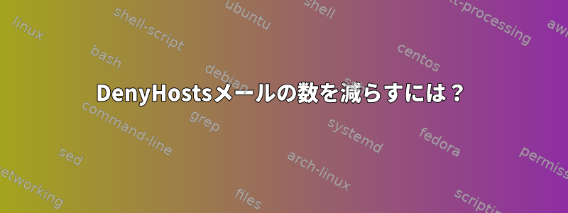 DenyHostsメールの数を減らすには？