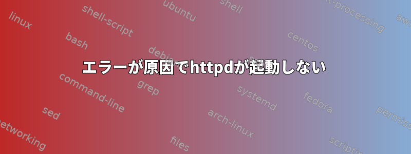 エラーが原因でhttpdが起動しない