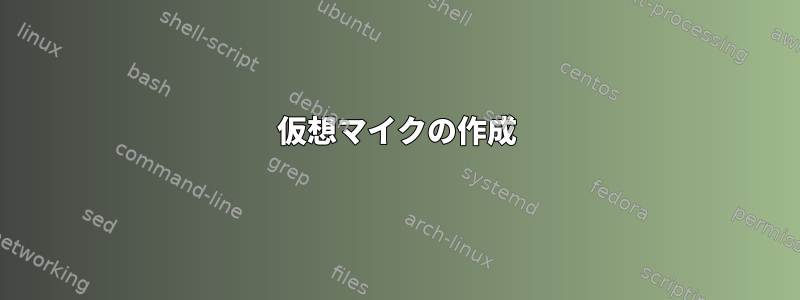 仮想マイクの作成