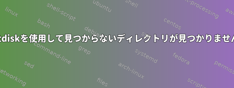 testdiskを使用して見つからないディレクトリが見つかりません。