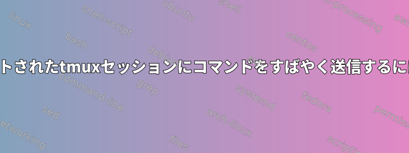 ネストされたtmuxセッションにコマンドをすばやく送信するには？