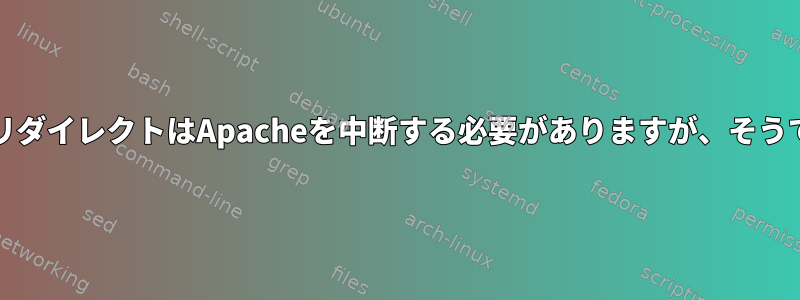 IPTablesポートリダイレクトはApacheを中断する必要がありますが、そうではありません。