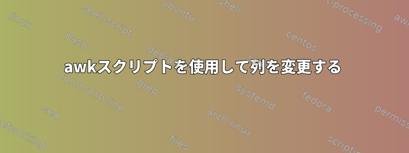 awkスクリプトを使用して列を変更する