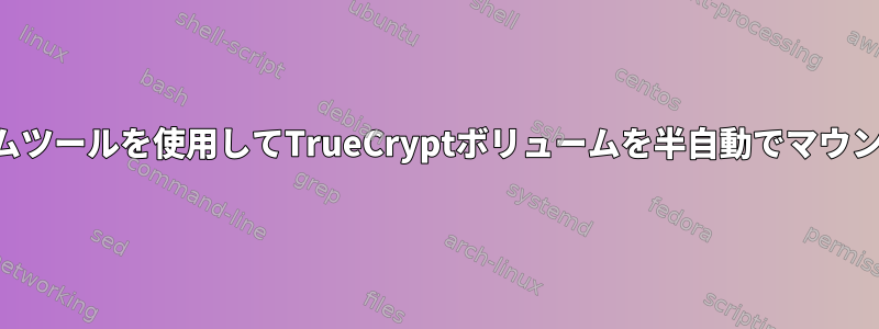 組み込みシステムツールを使用してTrueCryptボリュームを半自動でマウントする方法は？