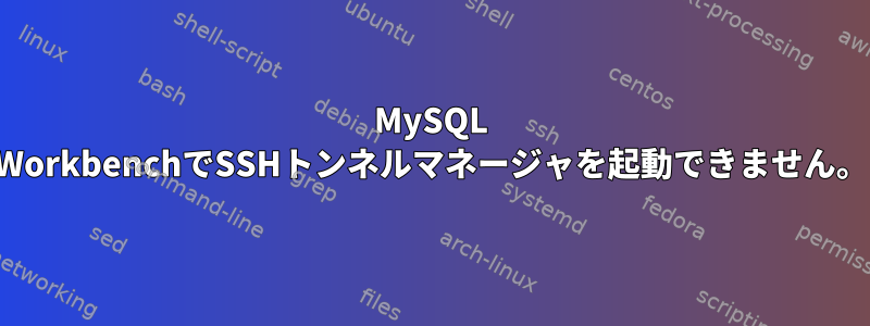 MySQL WorkbenchでSSHトンネルマネージャを起動できません。