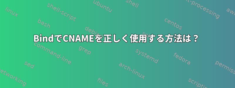 BindでCNAMEを正しく使用する方法は？