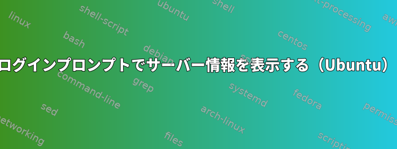 ログインプロンプトでサーバー情報を表示する（Ubuntu）
