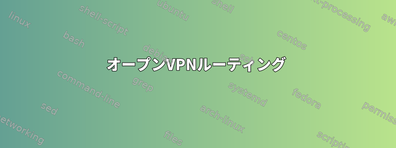 オープンVPNルーティング