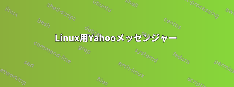 Linux用Yahooメッセンジャー