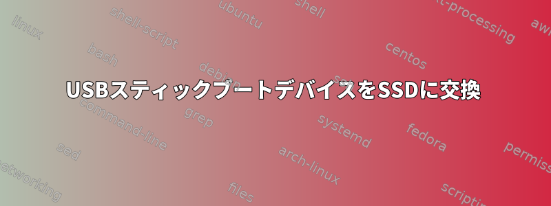 USBスティックブートデバイスをSSDに交換