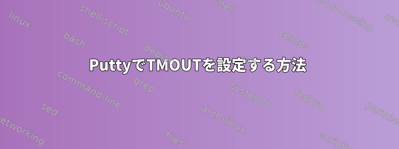 PuttyでTMOUTを設定する方法