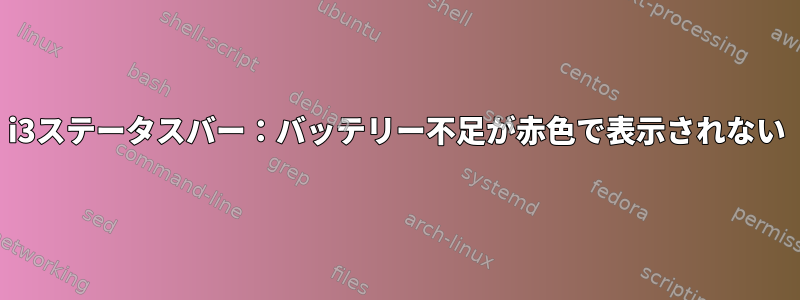 i3ステータスバー：バッテリー不足が赤色で表示されない