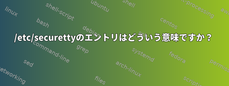 /etc/securettyのエントリはどういう意味ですか？